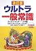 ウルトラ一般常識 (Ultra Series 9) (Ultra Series 9)