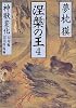 涅槃の王〈4〉神獣変化 幻鬼編・覚者降臨編 (祥伝社文庫)