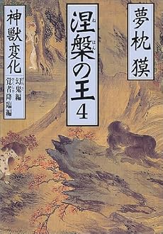 涅槃の王〈4〉神獣変化 幻鬼編・覚者降臨編 (祥伝社文庫)