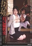 母娘自己犠牲史 かばい合う母娘の蜜穴を野蛮人が順番に犯す [DVD]