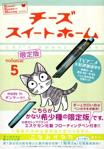 Cover image : チーズスイートホーム(5)限定版 (プレミアムKC)