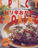 ピリ辛おかず―この辛さがクセになる!わが家の新定番 (婦人生活ファミリークッキングシリーズ)