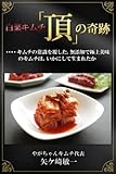 白菜キムチ「頂」の奇跡〜キムチの常識を覆した、無添加で極上美味のキムチは、いかにして生まれたか