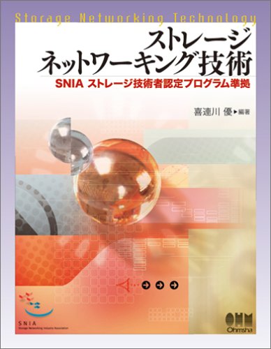 Cover image : ストレージネットワーキング技術―SNIAストレージ技術者認定プログラム準拠