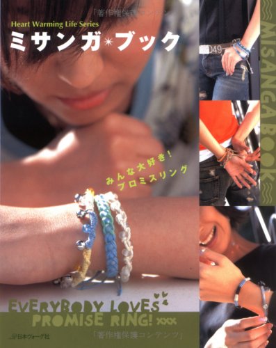 ミサンガ・ブック (Heart Warming Life Series)