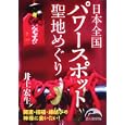 日本全国聖地めぐり<br>井上 宏生著 <br>新人物往来社<br>800円<br>ISBN:9784404038890
