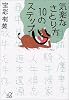 気楽なさとり方 10のステップ (講談社プラスアルファ文庫)