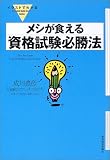 イラストでわかる メシが食える資格試験必勝法 (イラストでわかる-Illustrated Guide Book Series-)