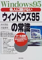 他人に聞けないウィンドウズ95の常識