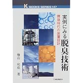 実例にみる脱臭技術―環境時代の装置設計 (ケイブックス)