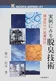 実例にみる脱臭技術―環境時代の装置設計 (ケイブックス)