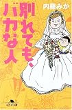 別れても、バカな人 (幻冬舎文庫) の評価・レビュー