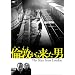 �ϓ�(�����h��)���痈���j [DVD]