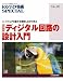ディジタル回路の設計入門―ハードウェアの動きを理解しながら学ぶ (トランジスタ技術SPECIAL)