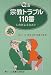 Q&A宗教トラブル110番―しのびよるカルト (110番シリーズ)