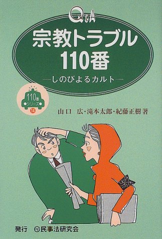 Q&A宗教トラブル110番―しのびよるカルト (110番シリーズ)
