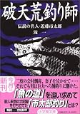 破天荒釣り師―伝説の名人・近藤市太郎 (小学館文庫) の評価・レビュー