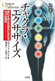 チャクラ・エクササイズ (未験選書1)