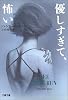 優しすぎて、怖い (文春文庫)