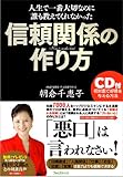 【ＣＤ付】信頼関係の作り方