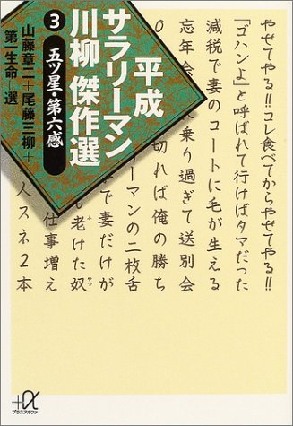 平成サラリーマン川柳傑作選（3） (講談社プラスアルファ文庫)