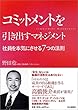 コミットメントを引き出すマネジメント―社員を本気にさせる7つの法則