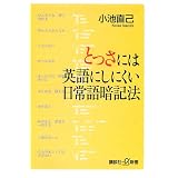 とっさには英語にしにくい日常語暗記法 (講談社プラスアルファ新書)