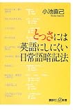 とっさには英語にしにくい日常語暗記法 (講談社プラスアルファ新書)