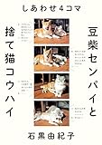 しあわせ4コマ 豆柴センパイと捨て猫コウハイ