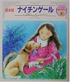 ナイチンゲール (絵本版 こども伝記ものがたり)