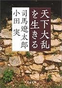 天下大乱を生きる (河出文庫)