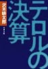 テロルの決算 (文春文庫 (209‐4))