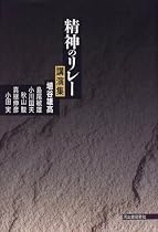 精神のリレー 講演集