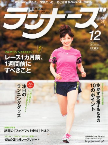 ランナーズ 2011年 12月号 [雑誌]