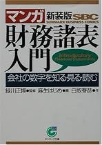 マンガ 財務諸表入門―会社の数字を知る・見る・読む (サンマーク文庫)