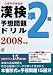 : 漢検準2級予想問題ドリル―文部科学省後援 (2008年版)
