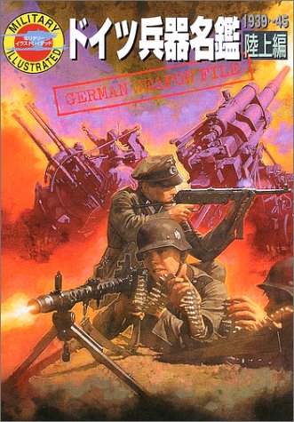 Cover image : ドイツ兵器名鑑 陸上編<ミリタリー> (ミリタリーイラストレイテッド)