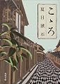 こゝろ (角川文庫)