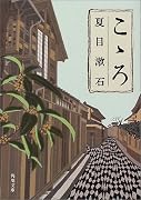 こゝろ (角川文庫)