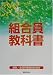 組合員教科書