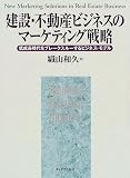 建設・不動産ビジネスのマーケティング戦略―低成長時代をブレークスルーするビジネス・モデル (Diamond Harvard Business「戦略マーケティング」シリーズ)