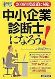 ［新版］ 中小企業診断士になろう!―2006年度改正に対応
