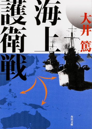 海上護衛戦 (角川文庫)