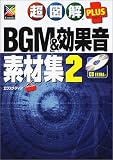 超図解PLUS BGM&効果音素材集〈2〉 (超図解PLUSシリーズ)
