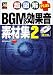 超図解PLUS BGM&効果音素材集〈2〉 (超図解PLUSシリーズ)