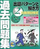 日商簿記検定過去問題集2級 出題パターンと解き方―2009年11月(123回)試験対策用