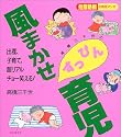 高橋三千世の風まかせすっぴん育児―抱腹絶倒の育児マンガ (抱腹絶倒の育児マンガ)