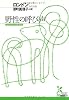 野性の呼び声 (光文社古典新訳文庫)