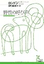 野性の呼び声 (光文社古典新訳文庫)