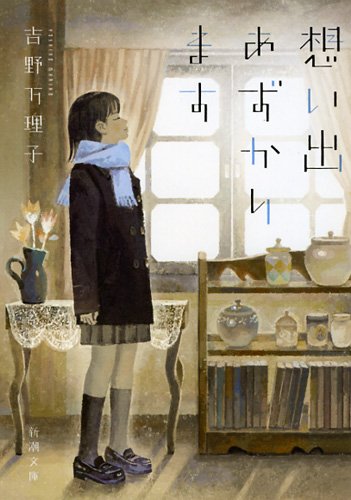 想い出あずかります (新潮文庫)